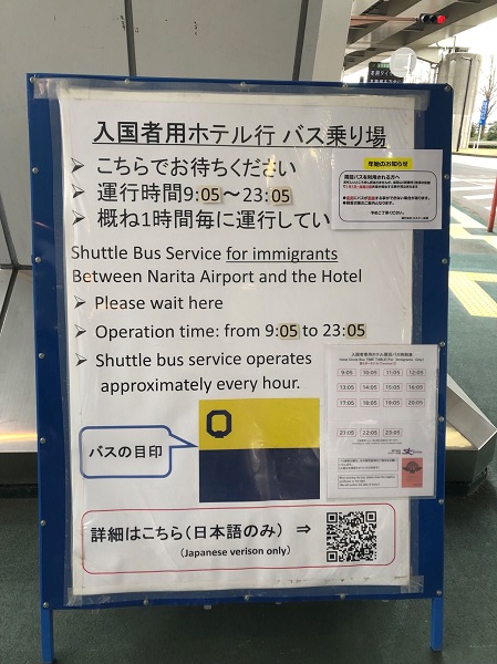 成田空港⇒自主隔離ホテルまでの無料シャトルバス